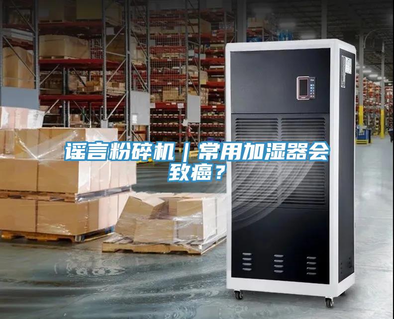 谣言粉碎机｜常用加湿器会致癌？