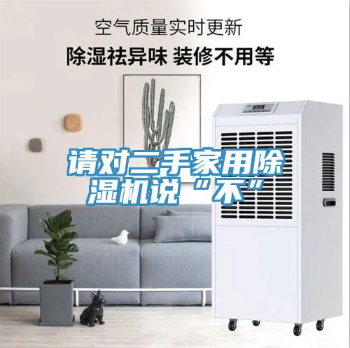 请对二手家用91免费网站在线观看说“不”