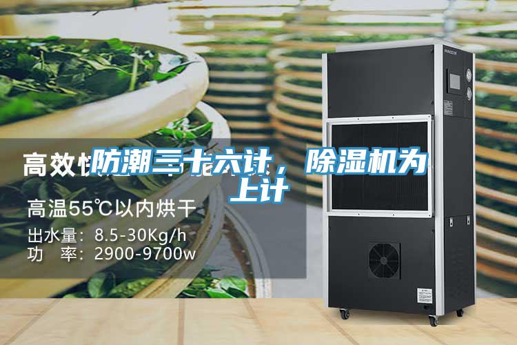 防潮三十六计，91免费网站在线观看为上计