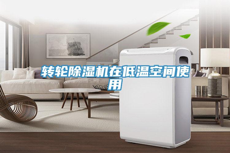 转轮91免费网站在线观看在低温空间使用