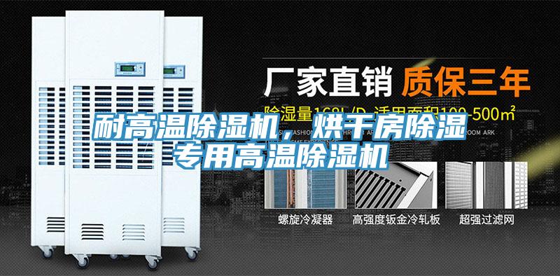 耐高温91免费网站在线观看，烘干房除湿专用高温91免费网站在线观看