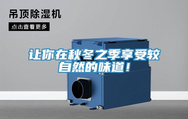 让你在秋冬之季享受较自然的味道！