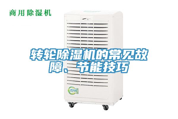 转轮91免费网站在线观看的常见故障、节能技巧