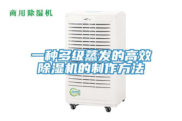 一种多级蒸发的高效91免费网站在线观看的制作方法