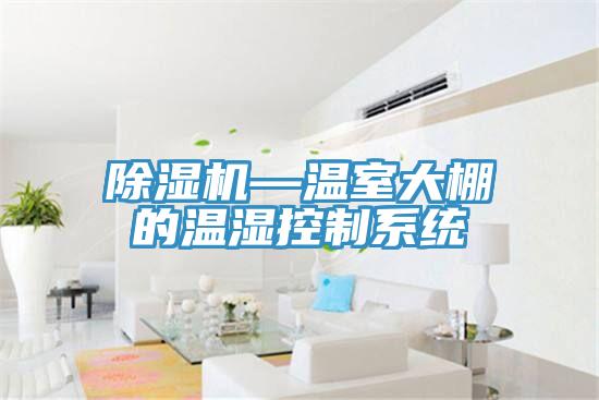 91免费网站在线观看—温室大棚的温湿控制系统
