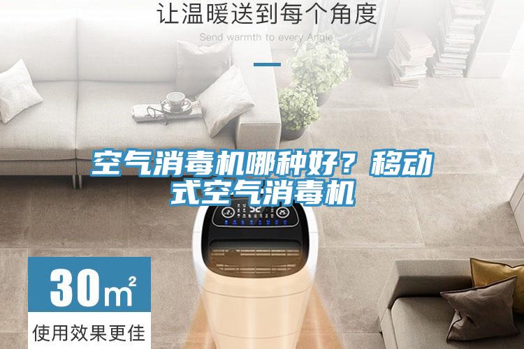空气消毒机哪种好？移动式空气消毒机