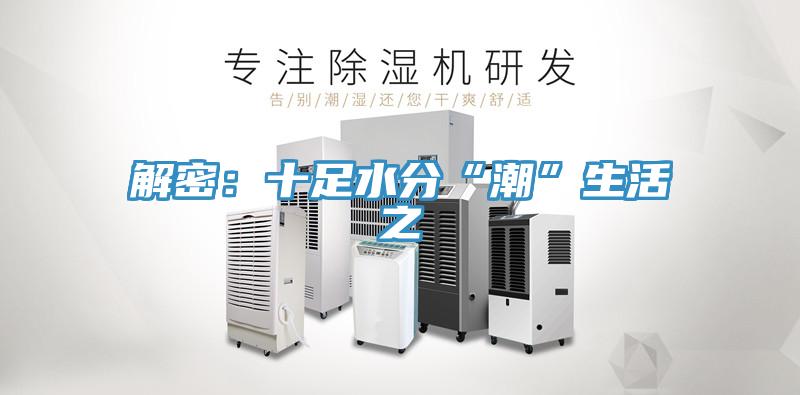 解密：十足水分“潮”生活之