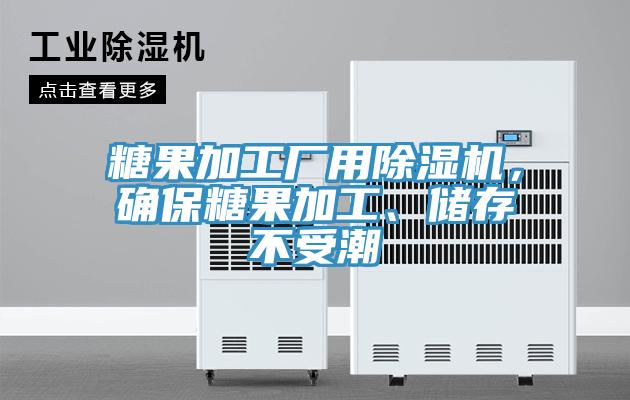 糖果加工厂用91免费网站在线观看，确保糖果加工、储存不受潮