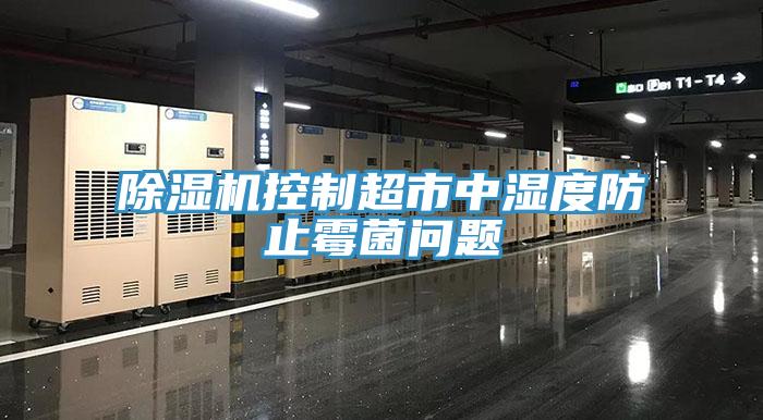 91免费网站在线观看控制超市中湿度防止霉菌问题