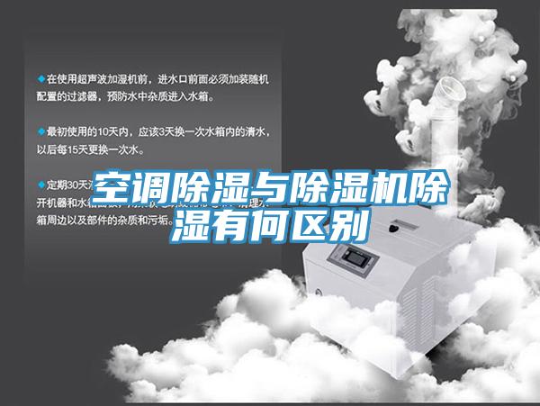 空调除湿与91免费网站在线观看除湿有何区别