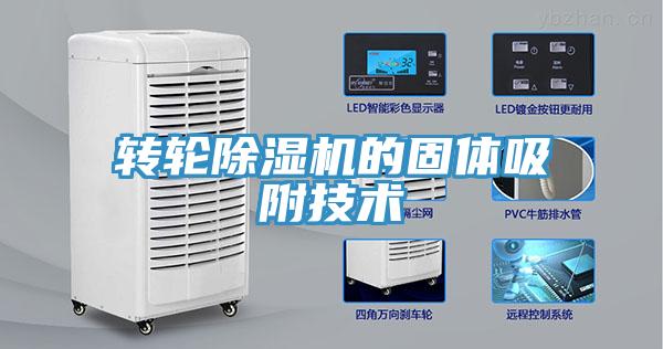 转轮91免费网站在线观看的固体吸附技术