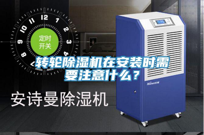 转轮91免费网站在线观看在安装时需要注意什么？