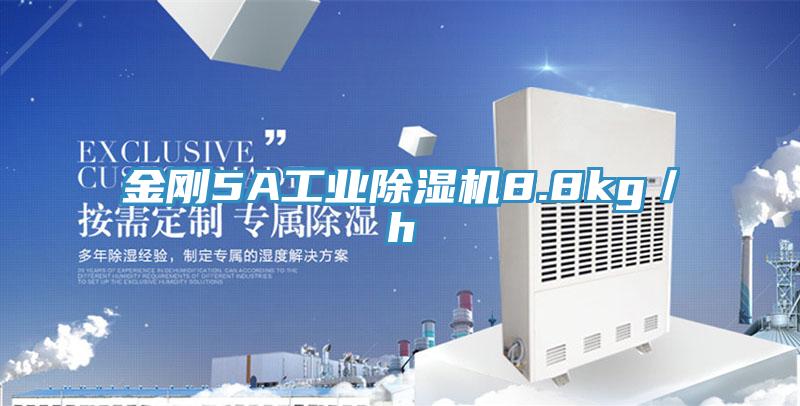 金刚5A工业91免费网站在线观看8.8kg／h