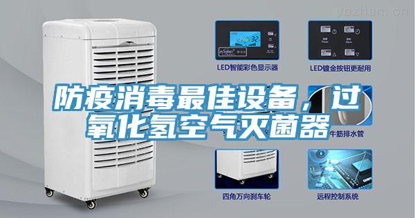 防疫消毒最佳设备，过氧化氢空气灭菌器