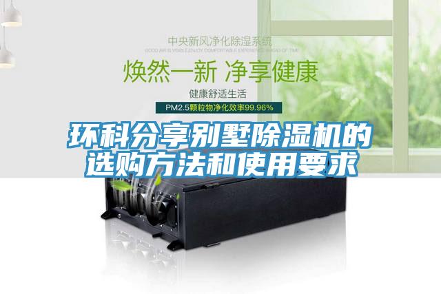 环科分享别墅91免费网站在线观看的选购方法和使用要求