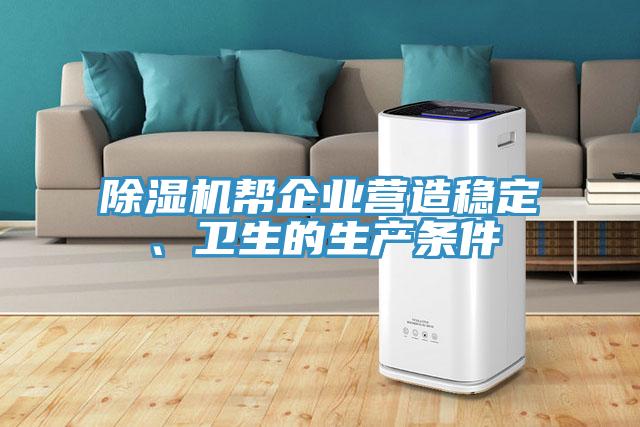 91免费网站在线观看帮企业营造稳定、卫生的生产条件