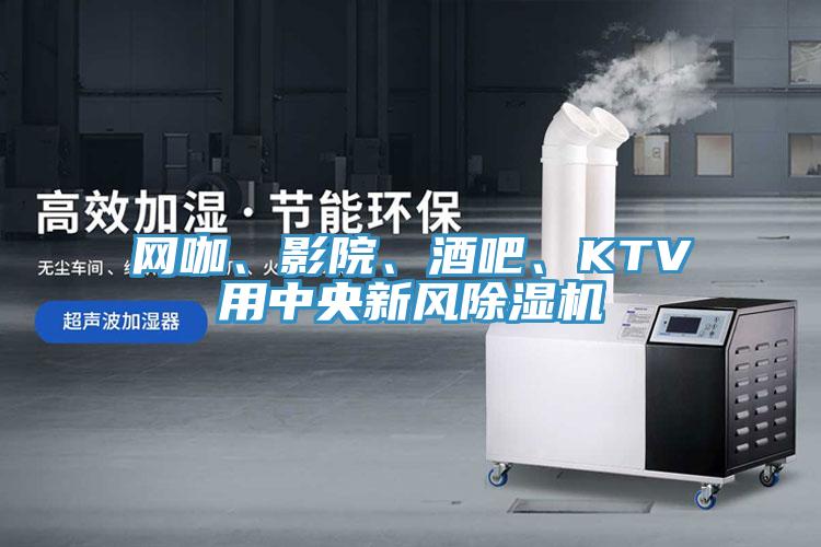 网咖、影院、酒吧、KTV用中央新风91免费网站在线观看
