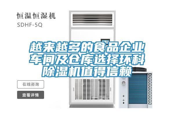 越来越多的食品企业车间及仓库选择环科91免费网站在线观看值得信赖