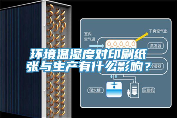 环境温湿度对印刷纸张与生产有什么影响？