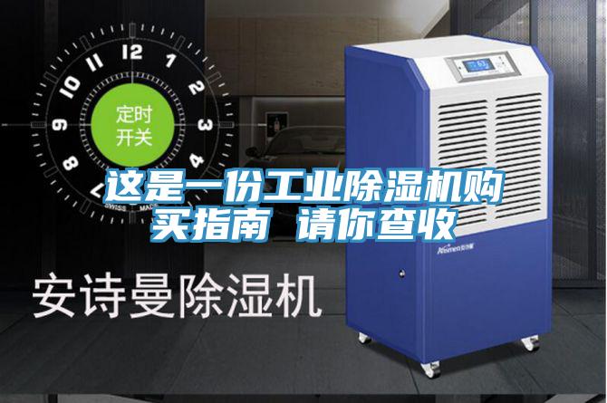 这是一份工业91免费网站在线观看购买指南 请你查收
