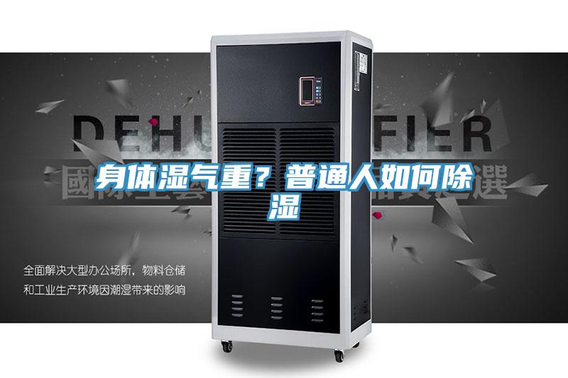 身体湿气重？普通人如何除湿