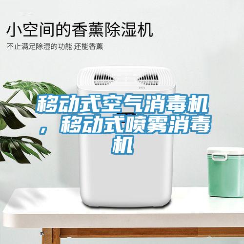 移动式空气消毒机，移动式喷雾消毒机