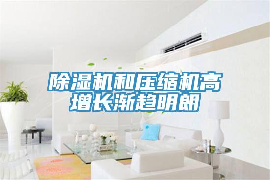 91免费网站在线观看和压缩机高增长渐趋明朗
