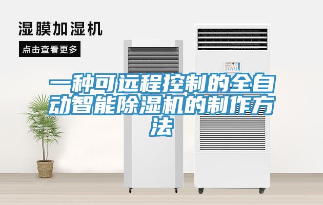 一种可远程控制的全自动智能91免费网站在线观看的制作方法