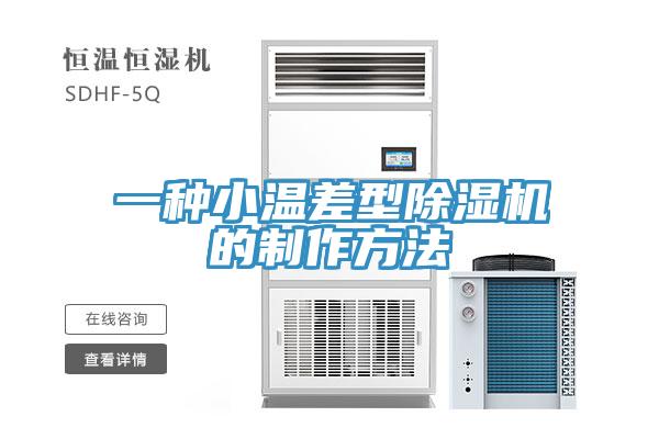 一种小温差型91免费网站在线观看的制作方法