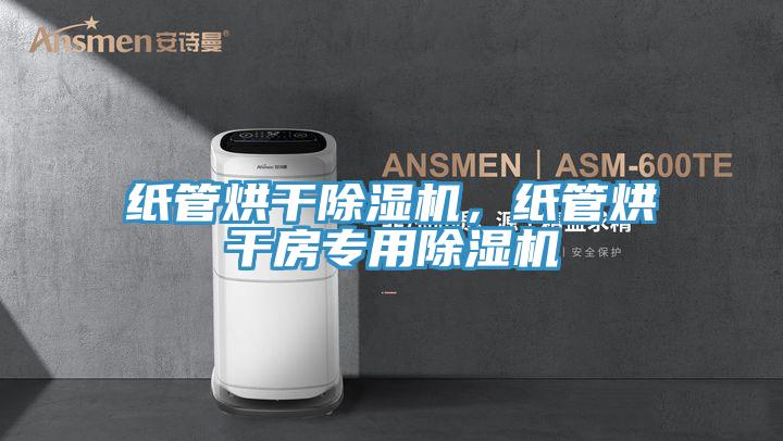 纸管烘干91免费网站在线观看，纸管烘干房专用91免费网站在线观看
