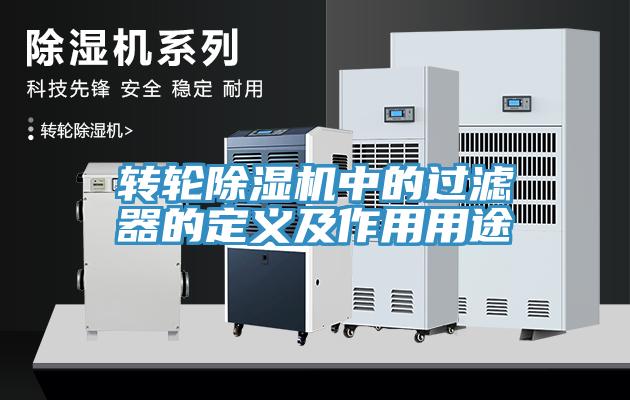 转轮91免费网站在线观看中的过滤器的定义及作用用途