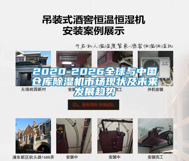 2020-2026全球与中国仓库91免费网站在线观看市场现状及未来发展趋势