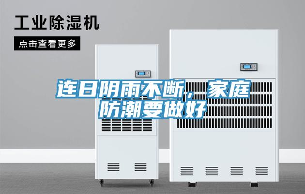 连日阴雨不断，家庭防潮要做好