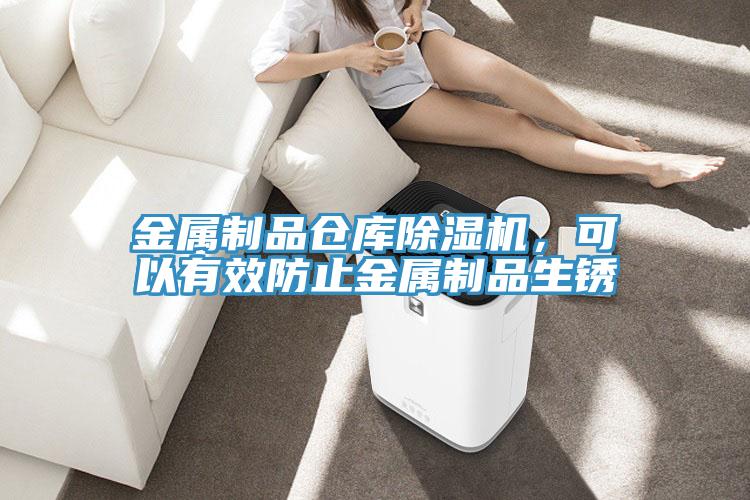金属制品仓库91免费网站在线观看，可以有效防止金属制品生锈