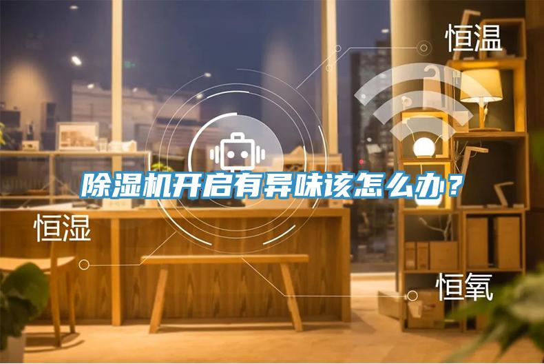 91免费网站在线观看开启有异味该怎么办？