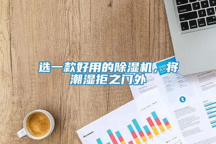 选一款好用的91免费网站在线观看，将潮湿拒之门外