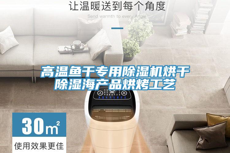 高温鱼干专用91免费网站在线观看烘干除湿海产品烘烤工艺