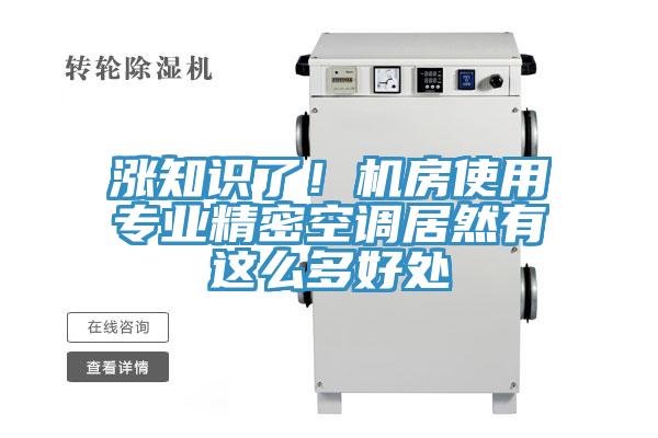 涨知识了！机房使用专业精密空调居然有这么多好处