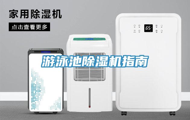 游泳池91免费网站在线观看指南