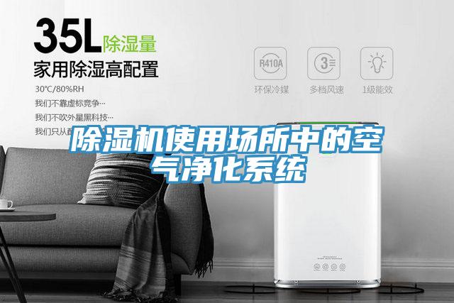 91免费网站在线观看使用场所中的空气净化系统