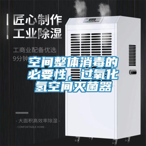 空间整体消毒的必要性，过氧化氢空间灭菌器