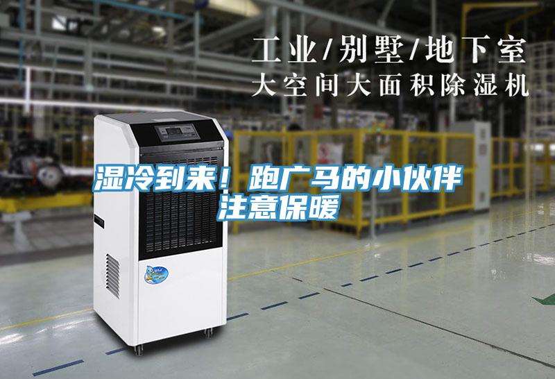 湿冷到来！跑广马的小伙伴注意保暖