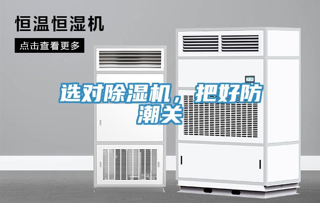 选对91免费网站在线观看，把好防潮关