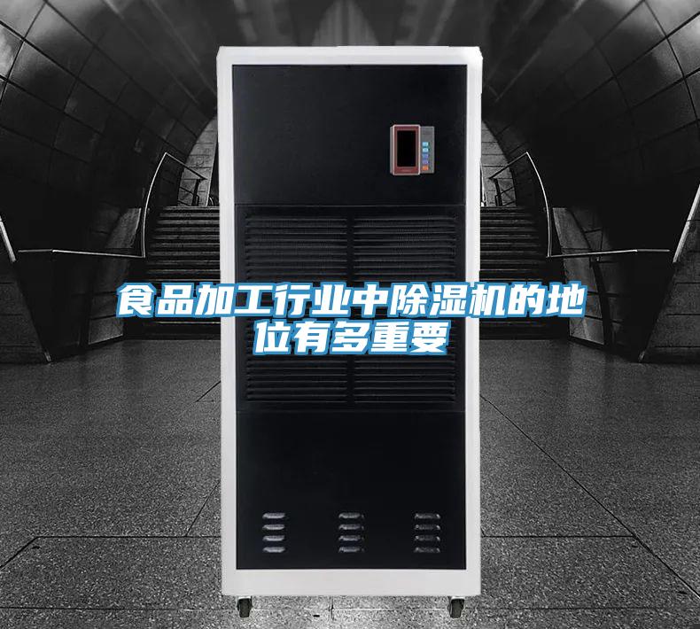 食品加工行业中91免费网站在线观看的地位有多重要