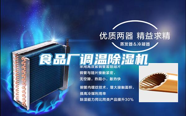 食品厂调温91免费网站在线观看