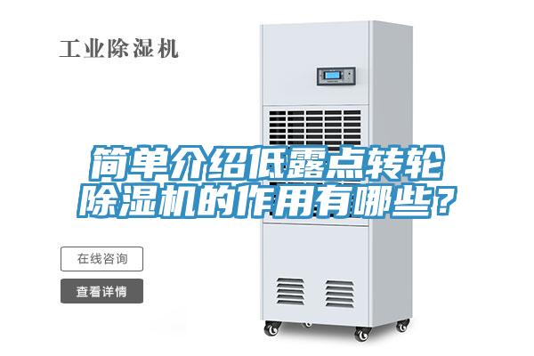 简单介绍低露点转轮91免费网站在线观看的作用有哪些？