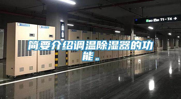 简要介绍调温除湿器的功能。