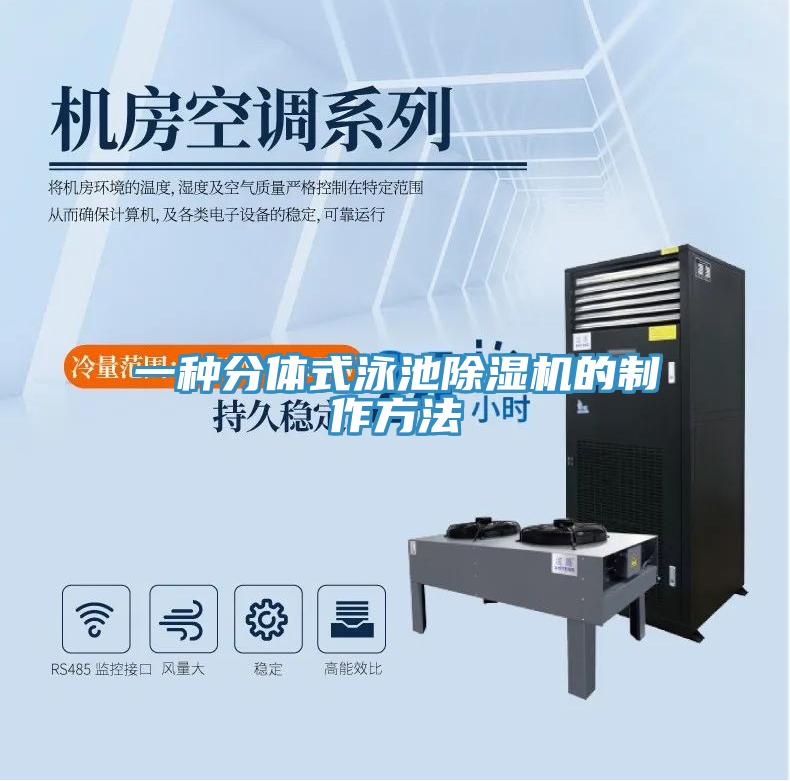 一种分体式泳池91免费网站在线观看的制作方法