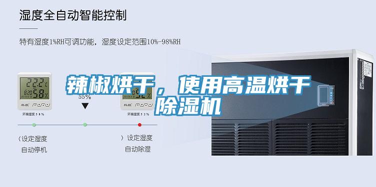 辣椒烘干，使用高温烘干91免费网站在线观看