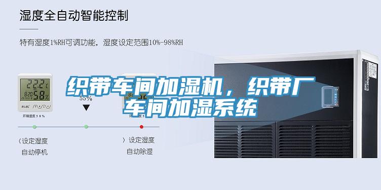 织带车间加湿机，织带厂车间加湿系统